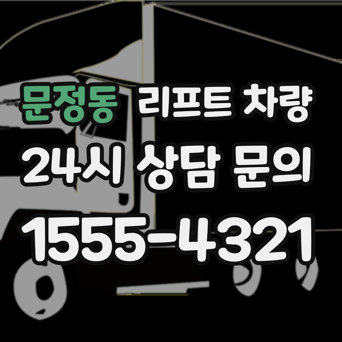 문정동 리프트 차량