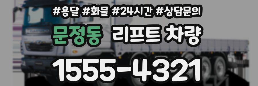 문정동 리프트 차량