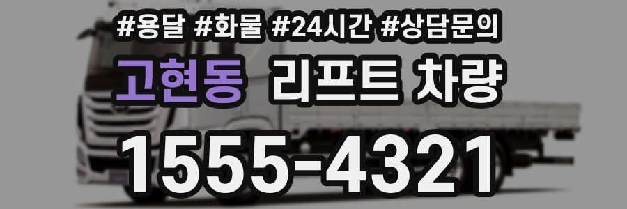 고현동 리프트 차량
