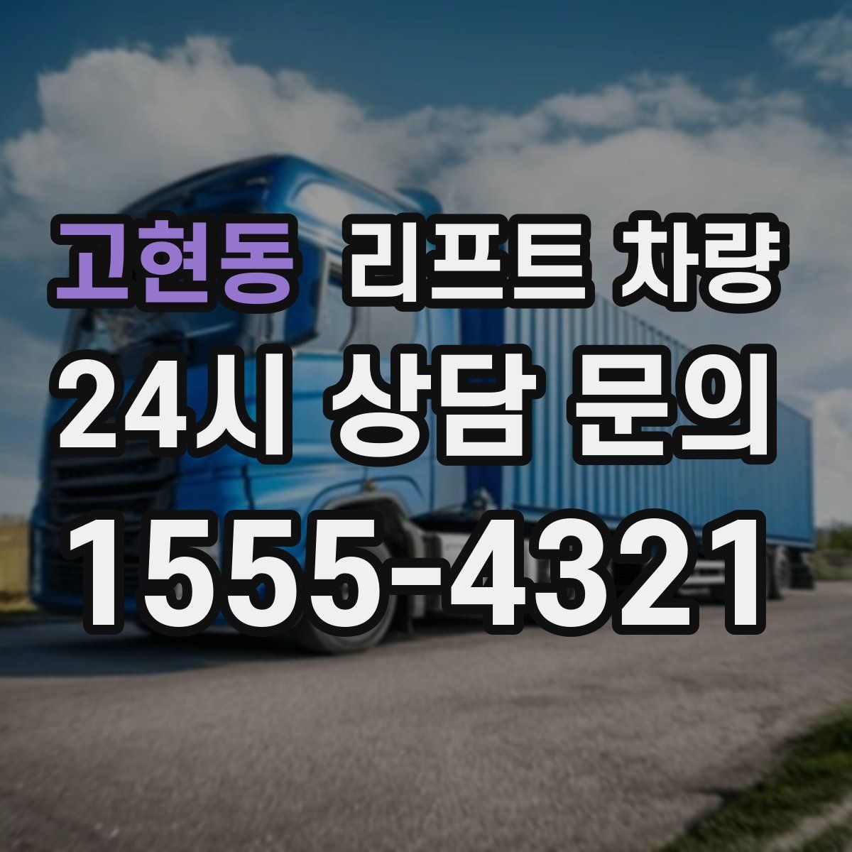 고현동 리프트 차량