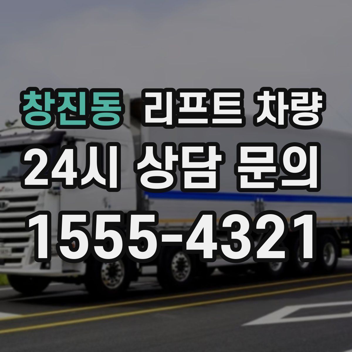 창진동 리프트 차량