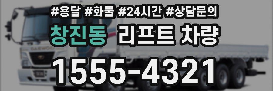 창진동 리프트 차량