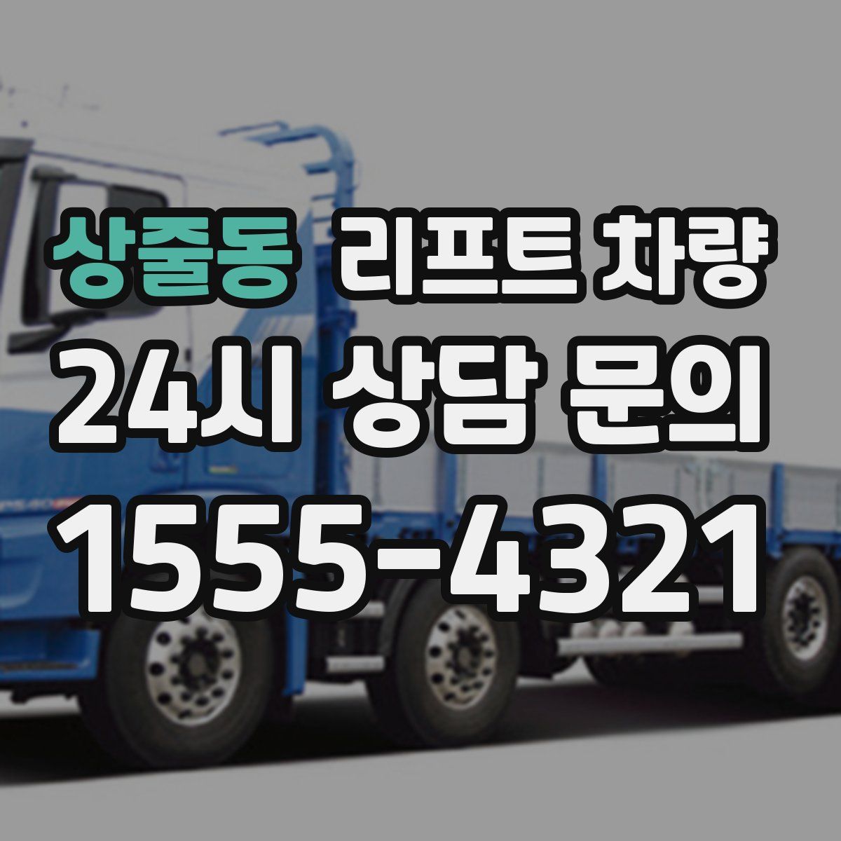 상줄동 리프트 차량