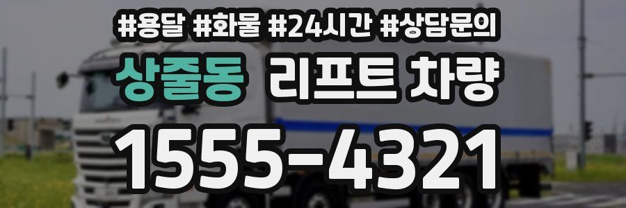 상줄동 리프트 차량