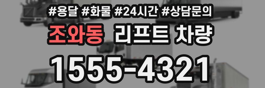 조와동 리프트 차량