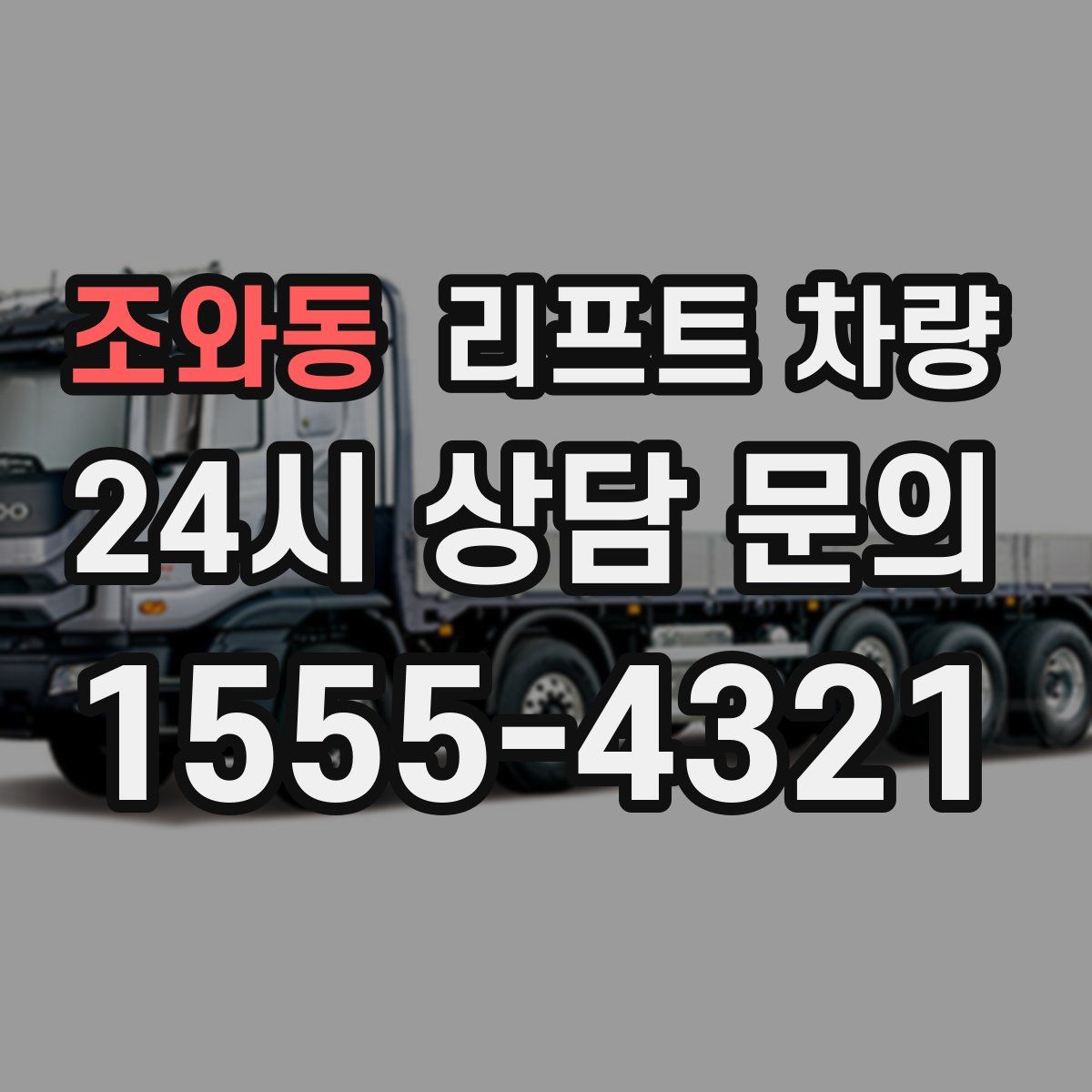 조와동 리프트 차량