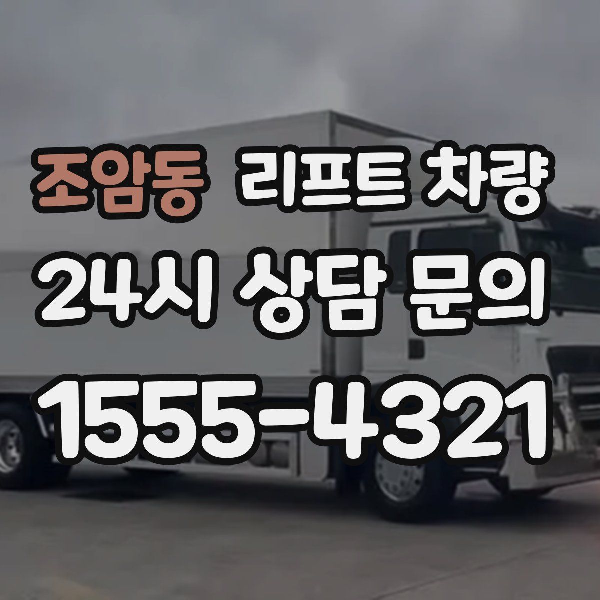 조암동 리프트 차량