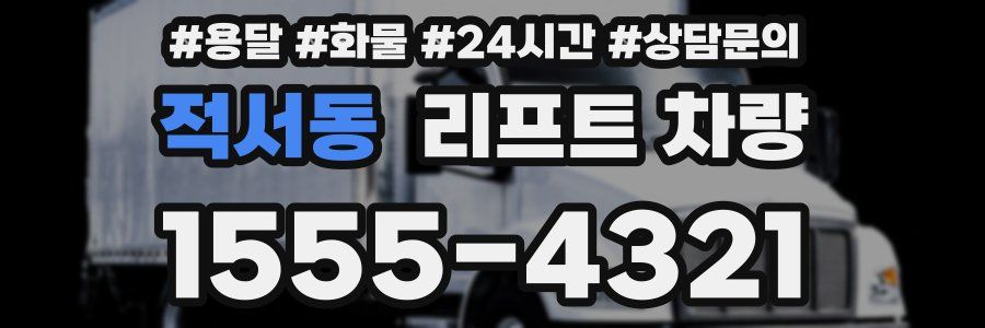 적서동 리프트 차량