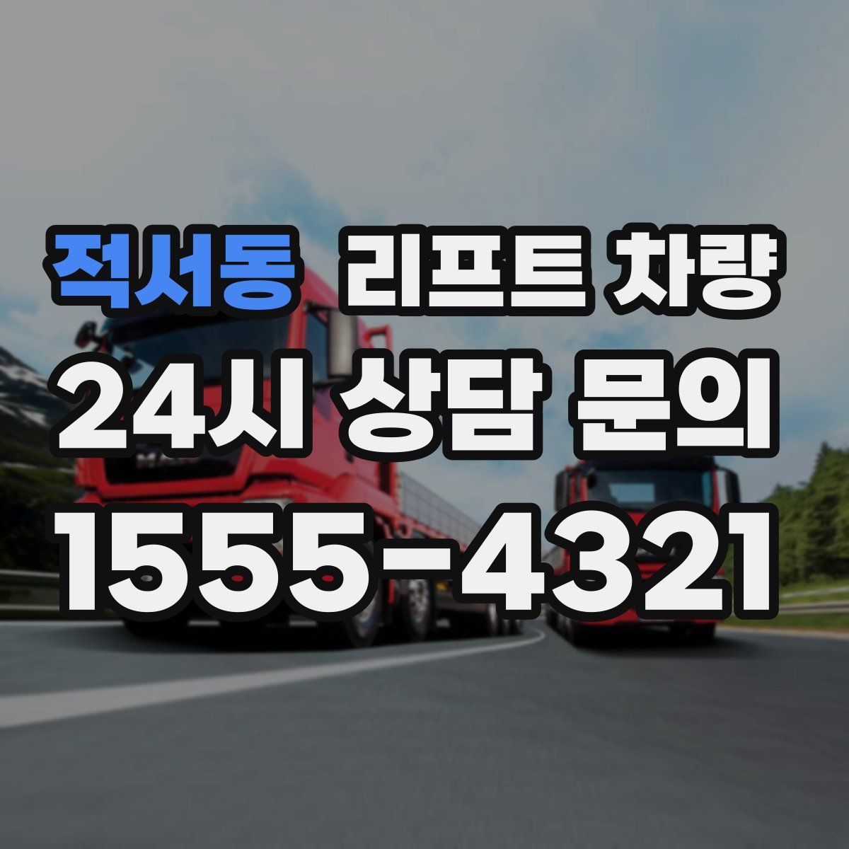 적서동 리프트 차량