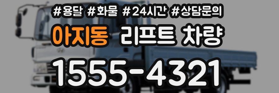 아지동 리프트 차량