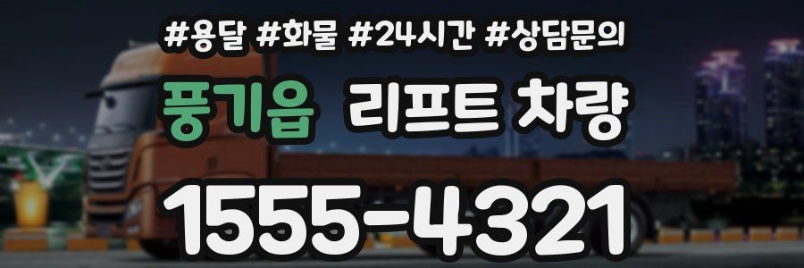 풍기읍 리프트 차량