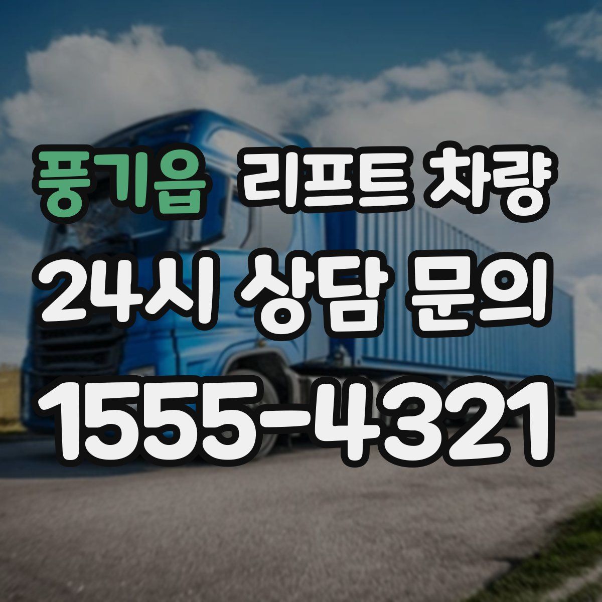 풍기읍 리프트 차량