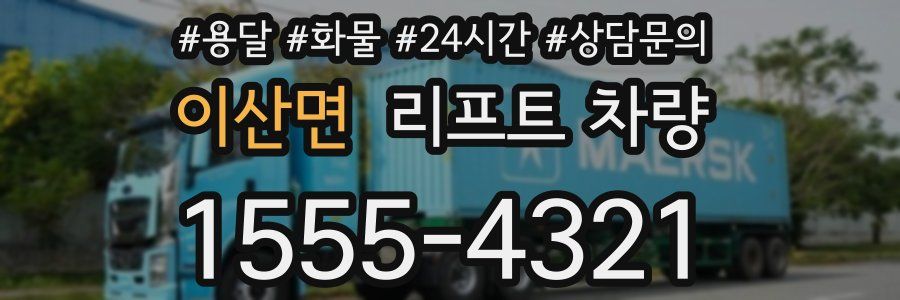 이산면 리프트 차량
