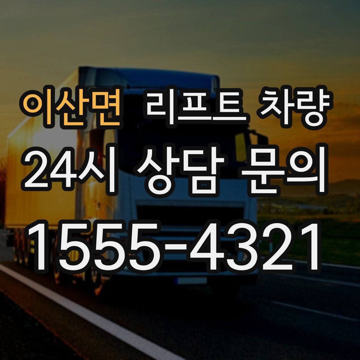 이산면 리프트 차량