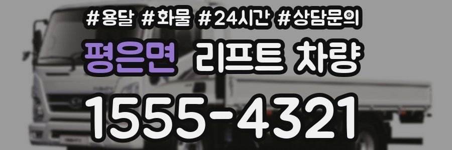 평은면 리프트 차량