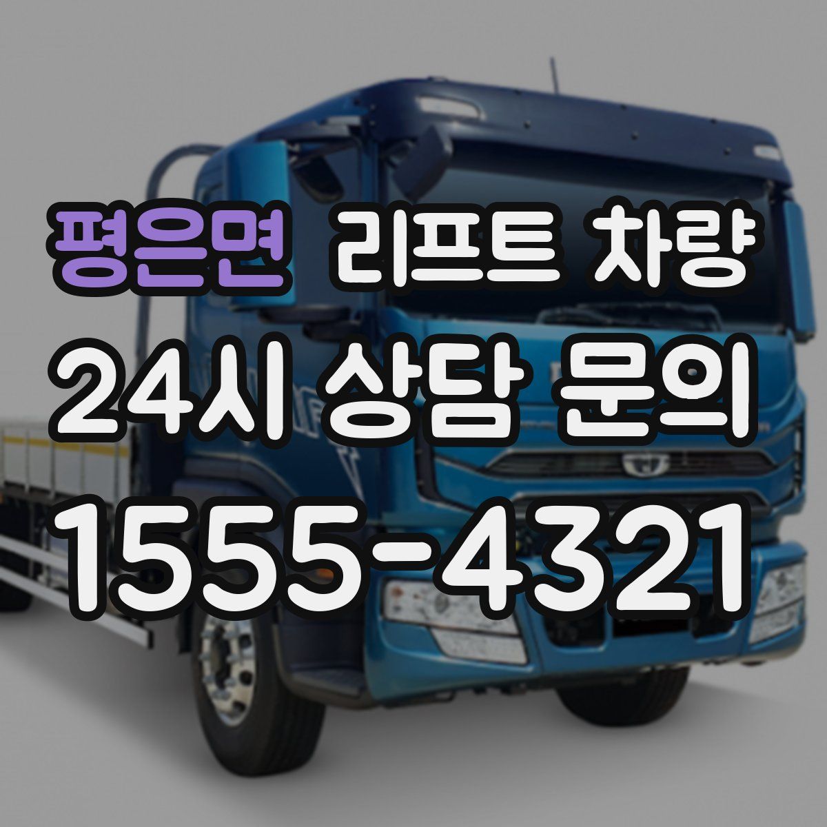평은면 리프트 차량