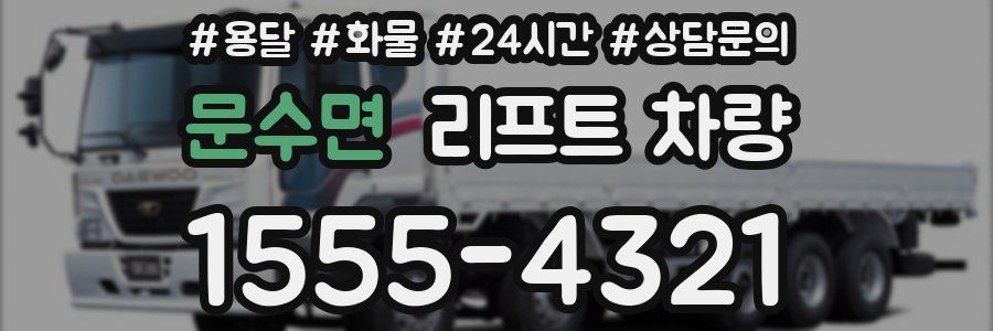 문수면 리프트 차량
