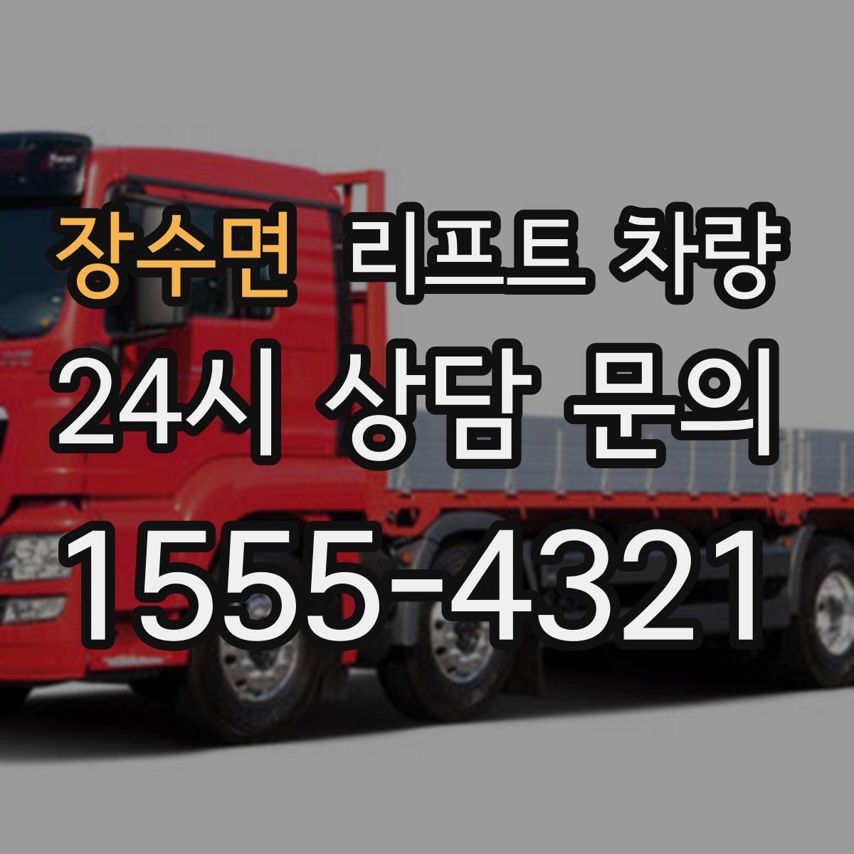 장수면 리프트 차량