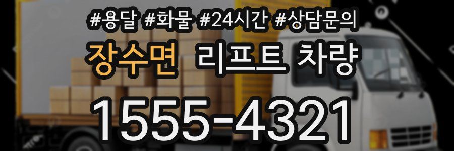 장수면 리프트 차량