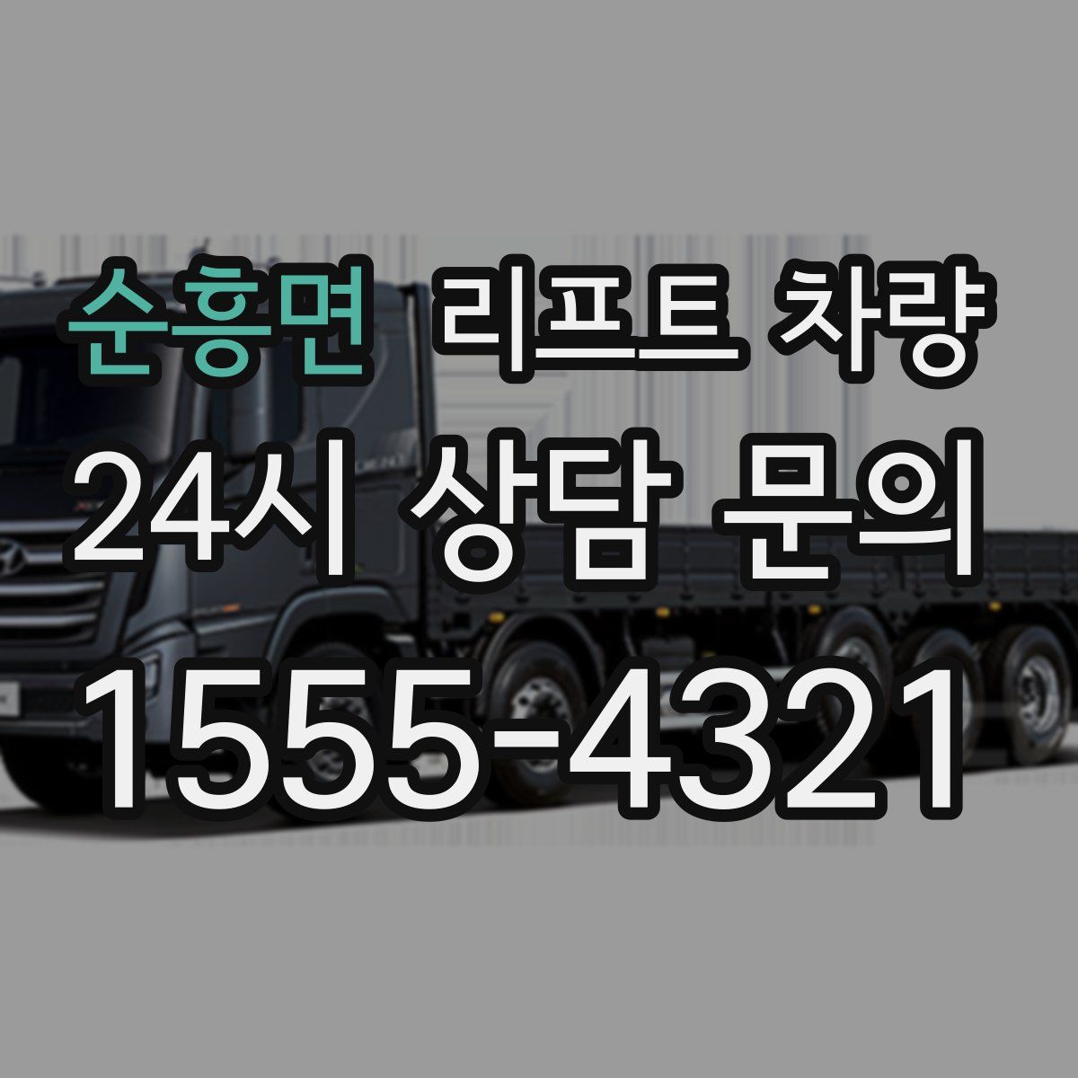 순흥면 리프트 차량