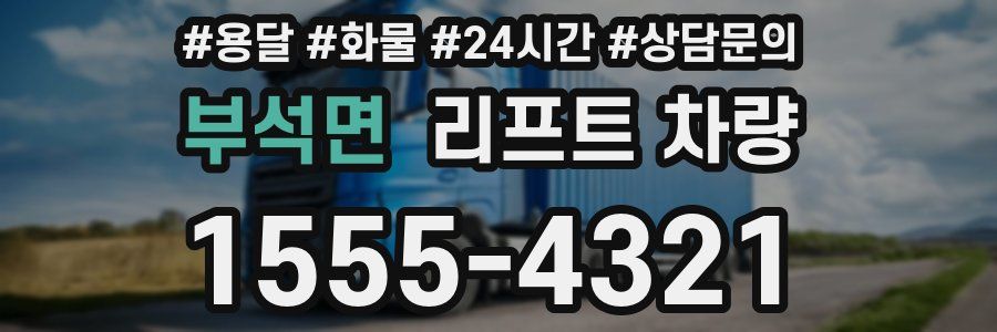 부석면 리프트 차량