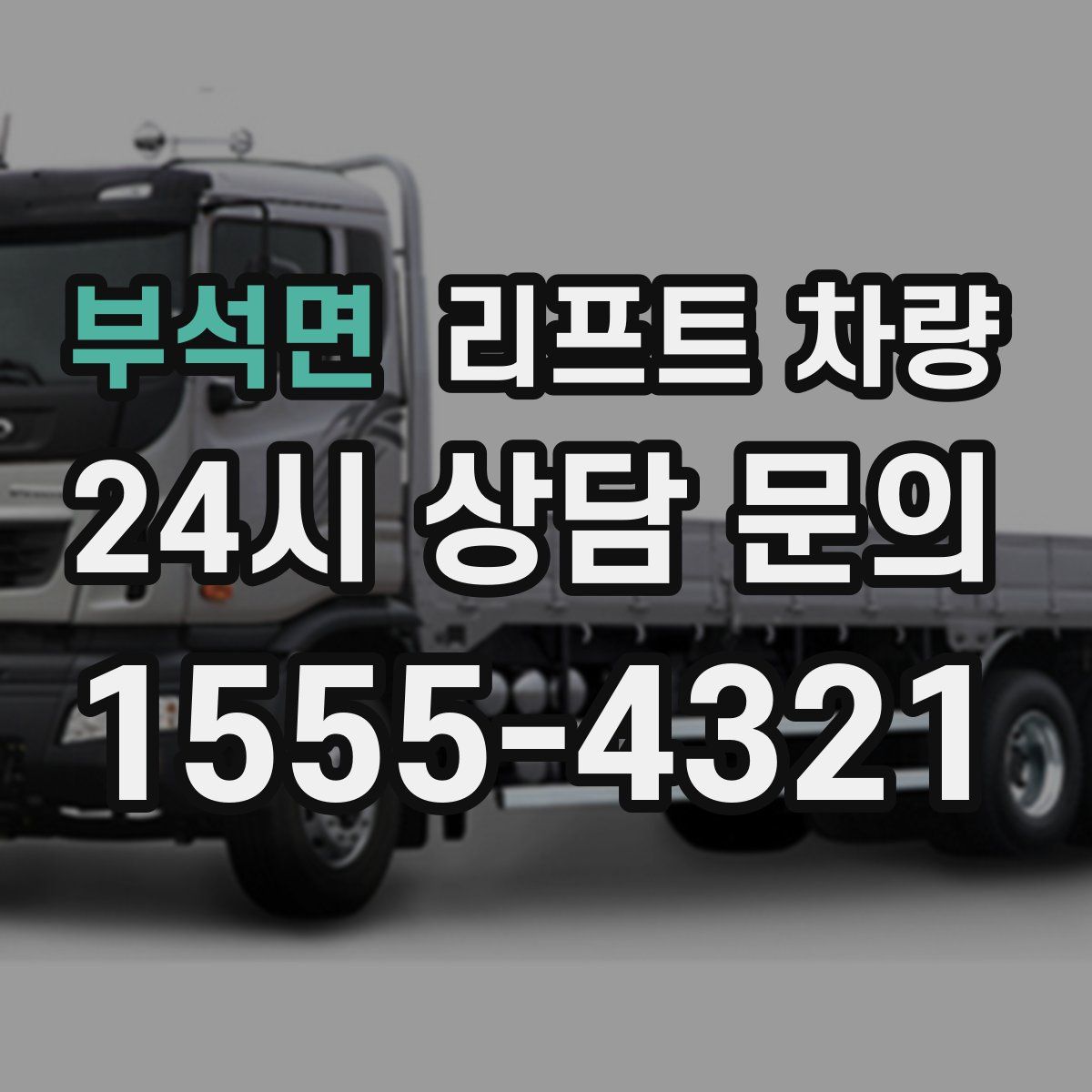 부석면 리프트 차량