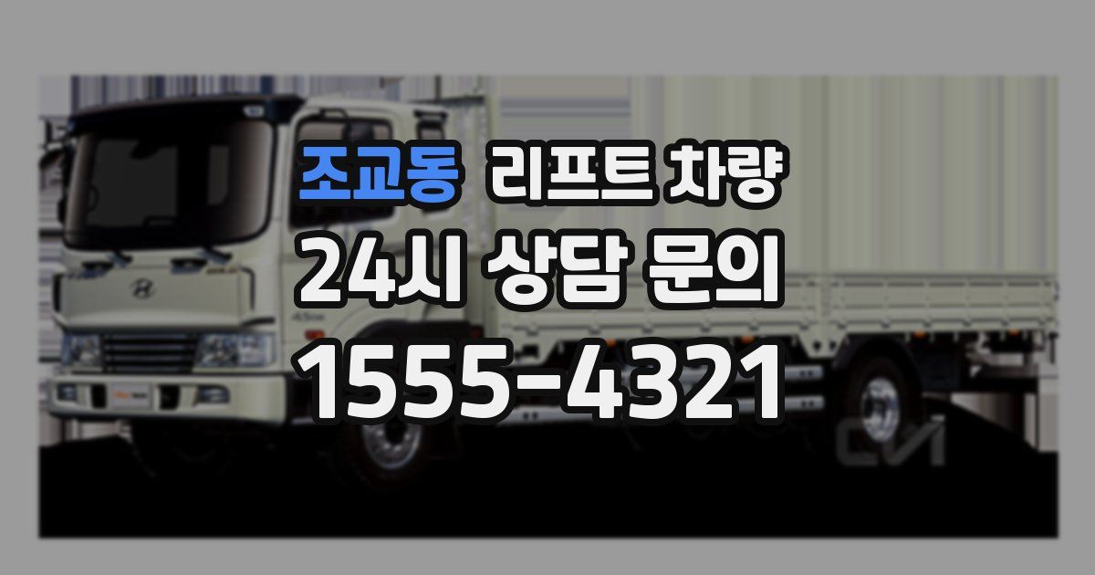 조교동 리프트 차량
