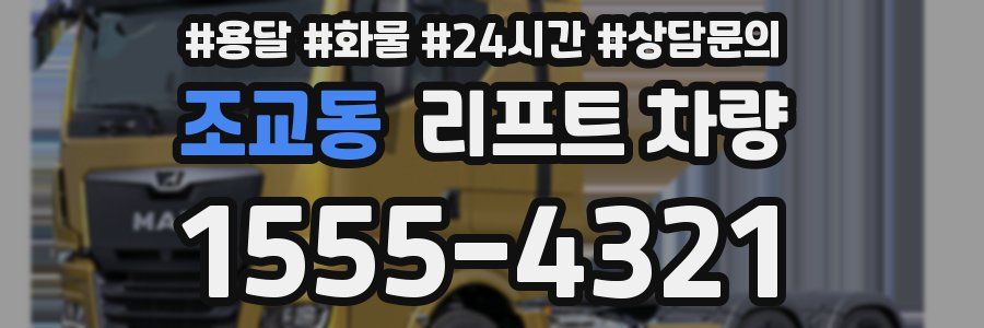 조교동 리프트 차량