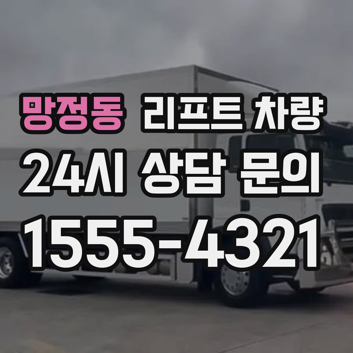 망정동 리프트 차량