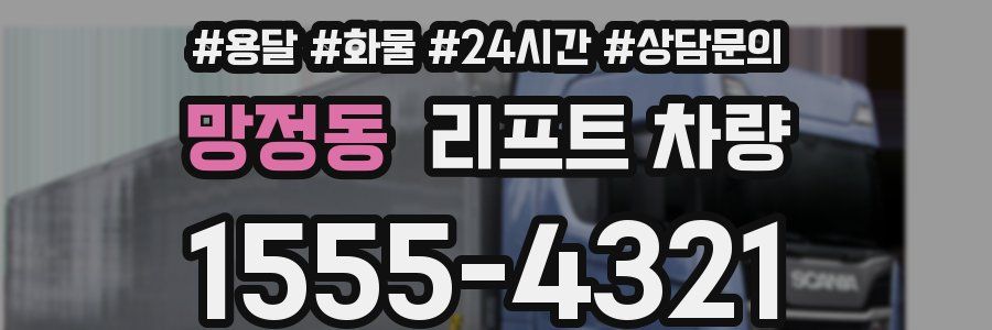 망정동 리프트 차량