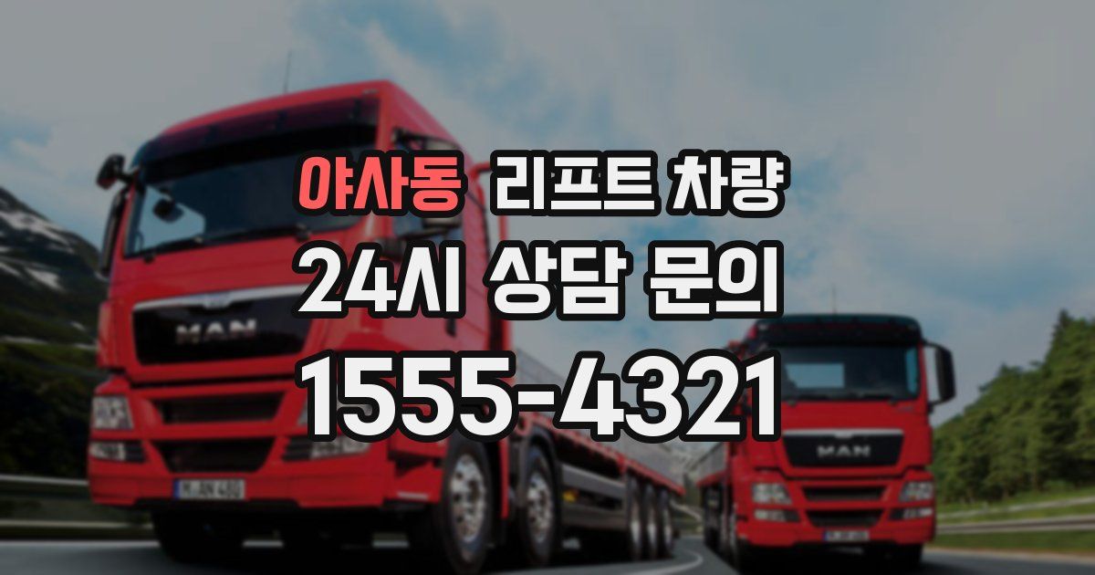 야사동 리프트 차량