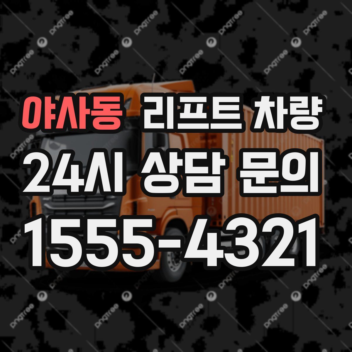 야사동 리프트 차량