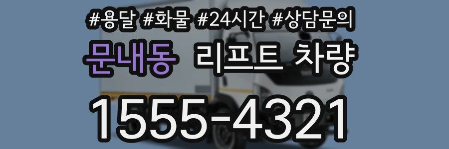 문내동 리프트 차량