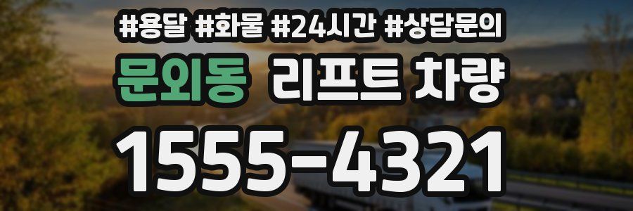 문외동 리프트 차량