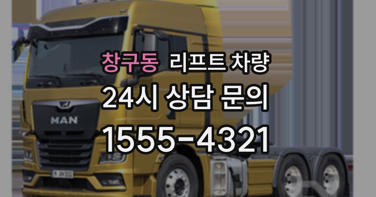 창구동 리프트 차량