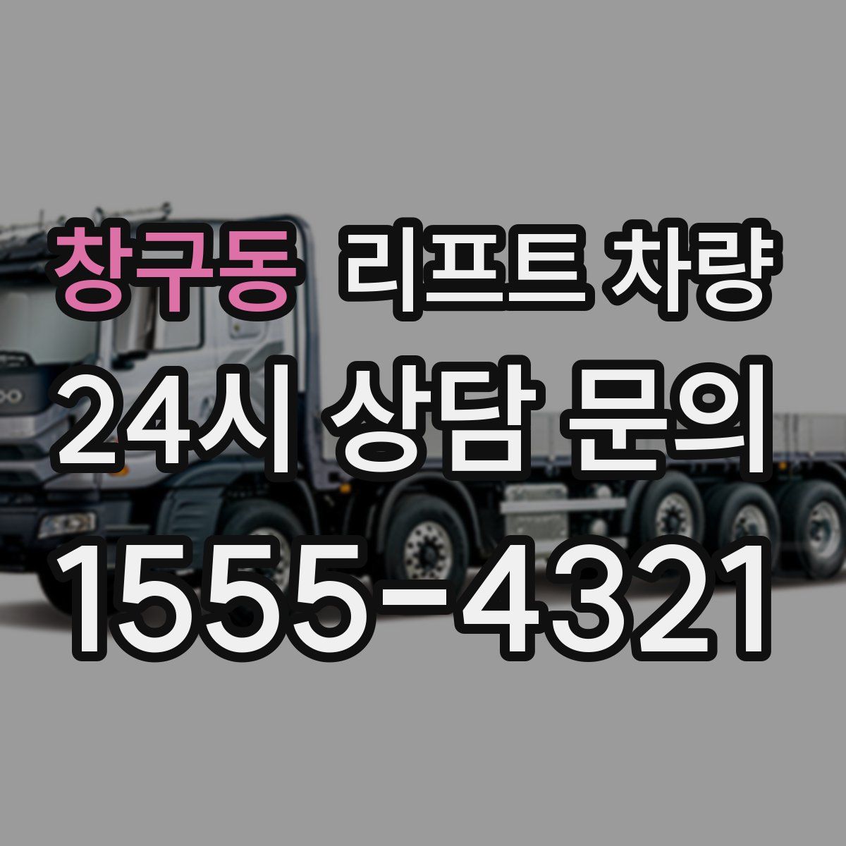 창구동 리프트 차량