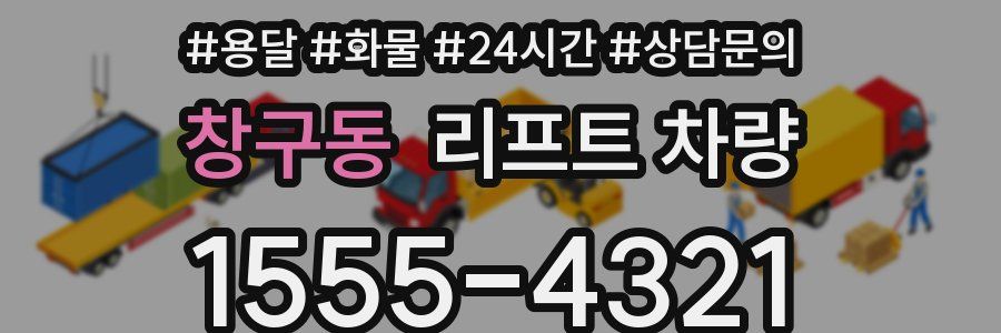 창구동 리프트 차량