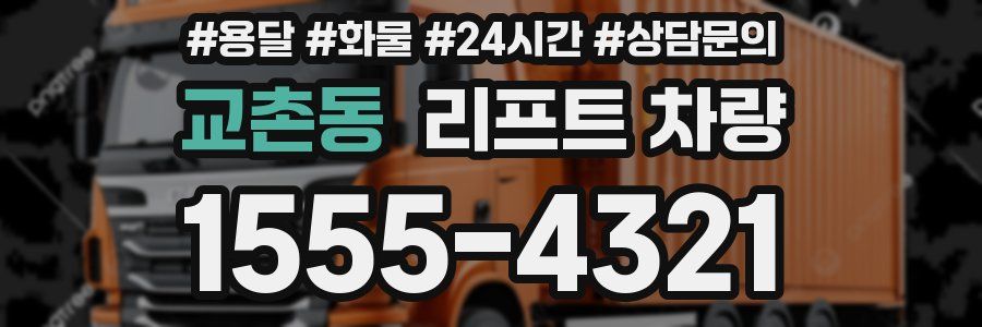 교촌동 리프트 차량
