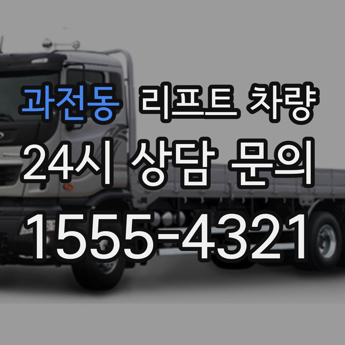 과전동 리프트 차량