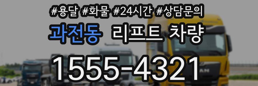 과전동 리프트 차량