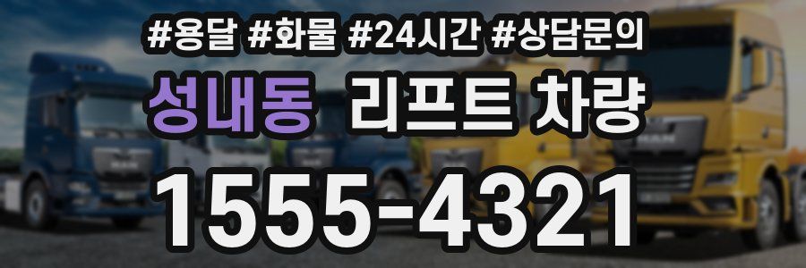 성내동 리프트 차량