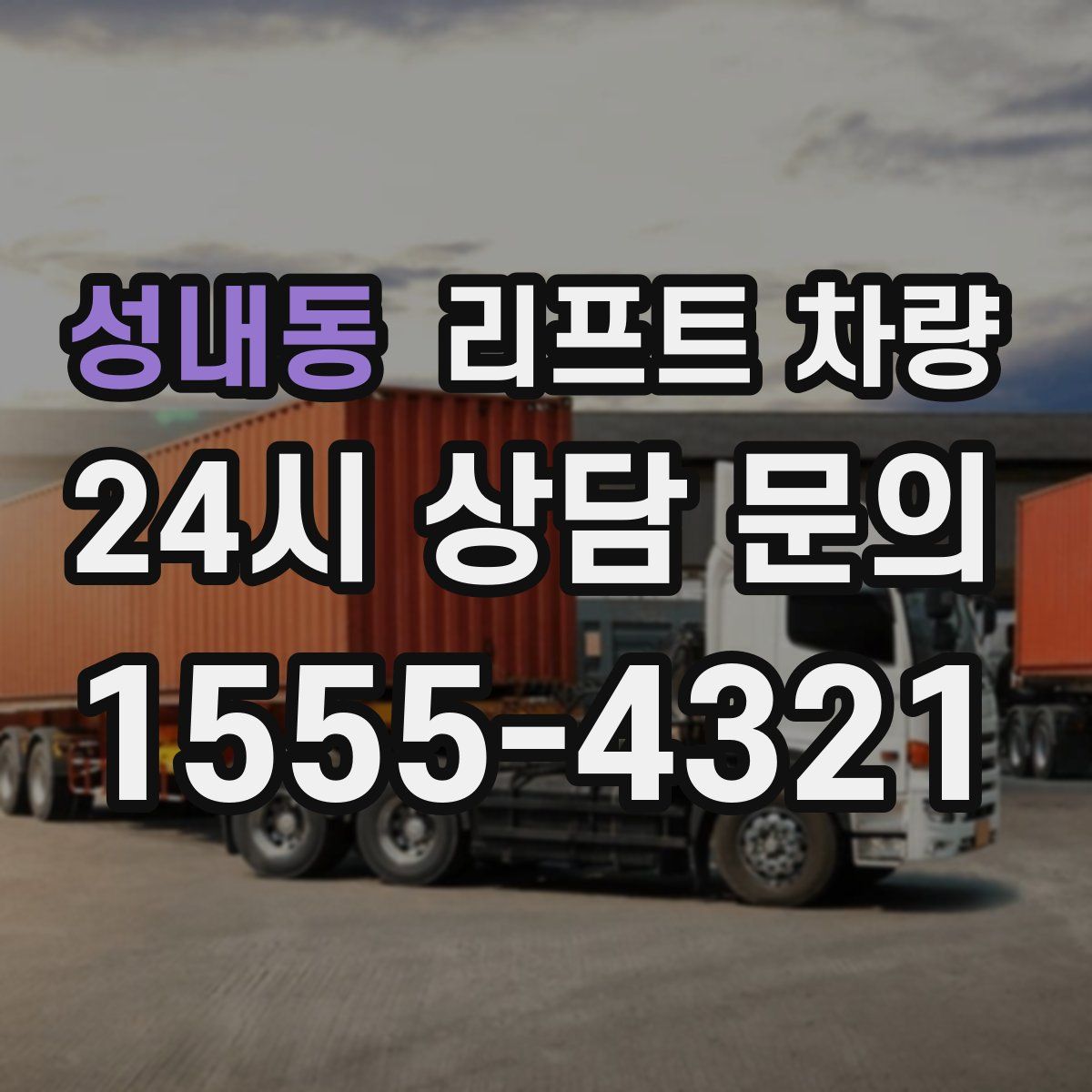 성내동 리프트 차량