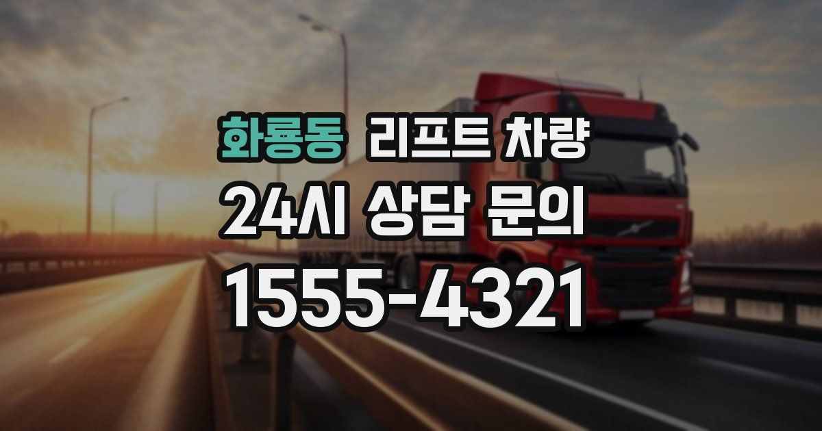 화룡동 리프트 차량