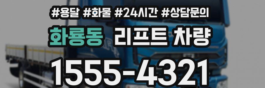 화룡동 리프트 차량