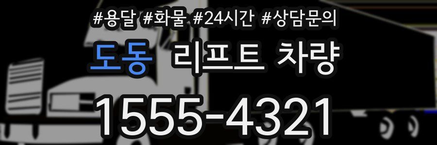 도동 리프트 차량