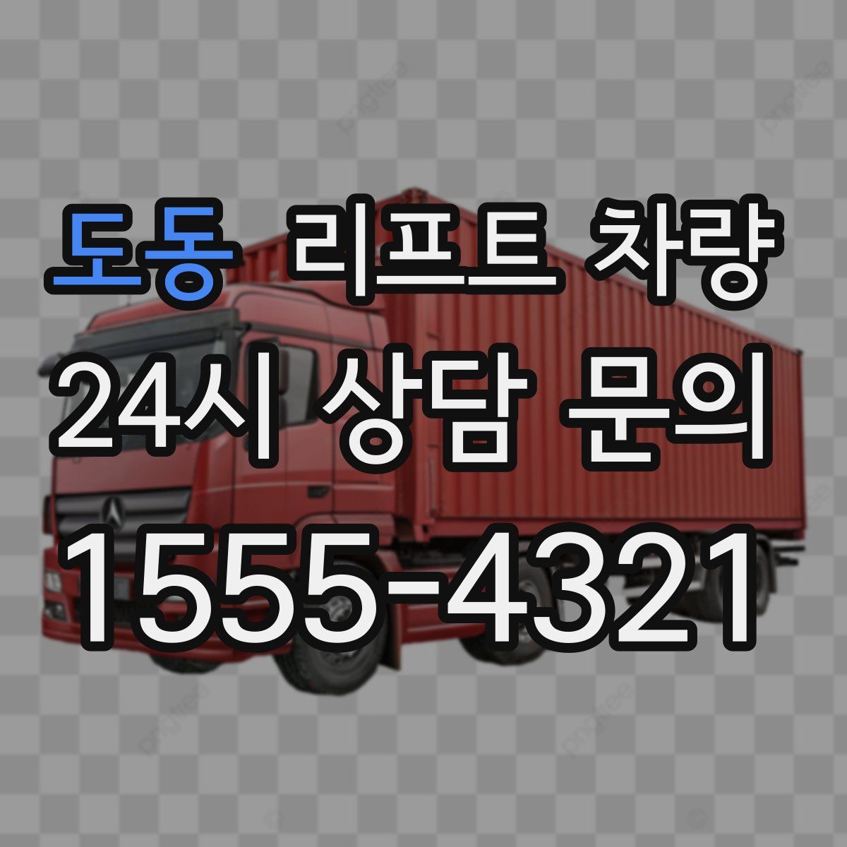 도동 리프트 차량