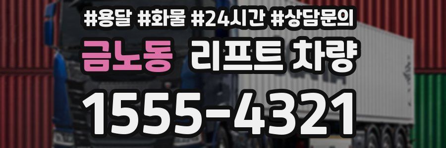 금노동 리프트 차량