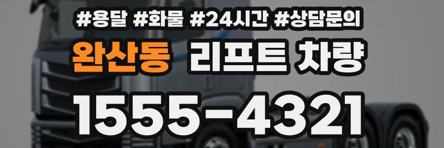 완산동 리프트 차량