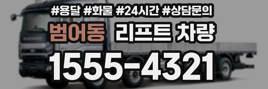 범어동 리프트 차량