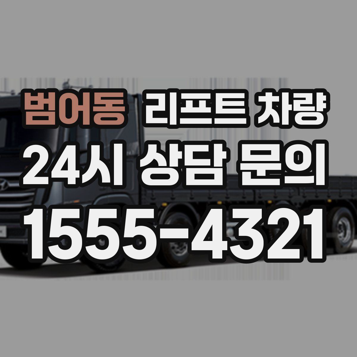 범어동 리프트 차량